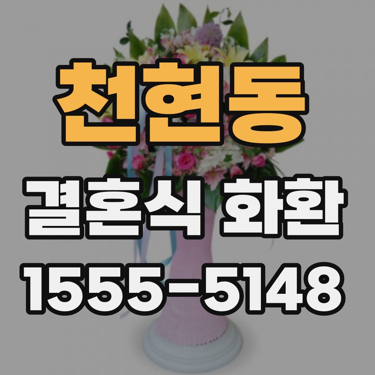 천현동 결혼식 화환