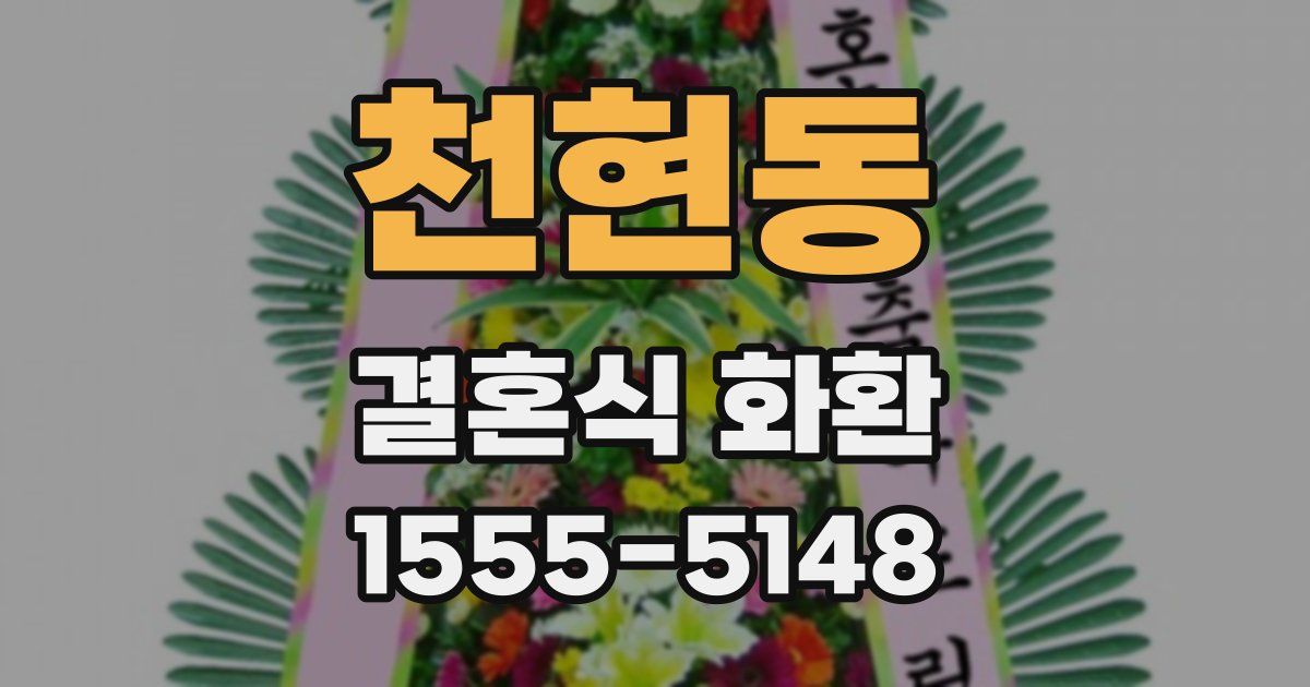천현동 결혼식 화환