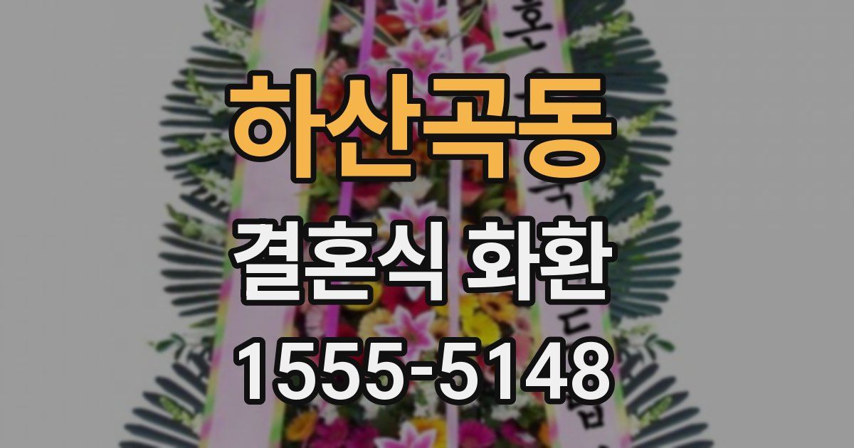 하산곡동 결혼식 화환