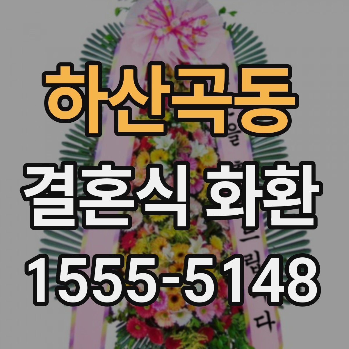 하산곡동 결혼식 화환