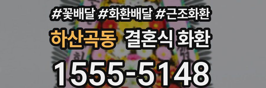 하산곡동 결혼식 화환