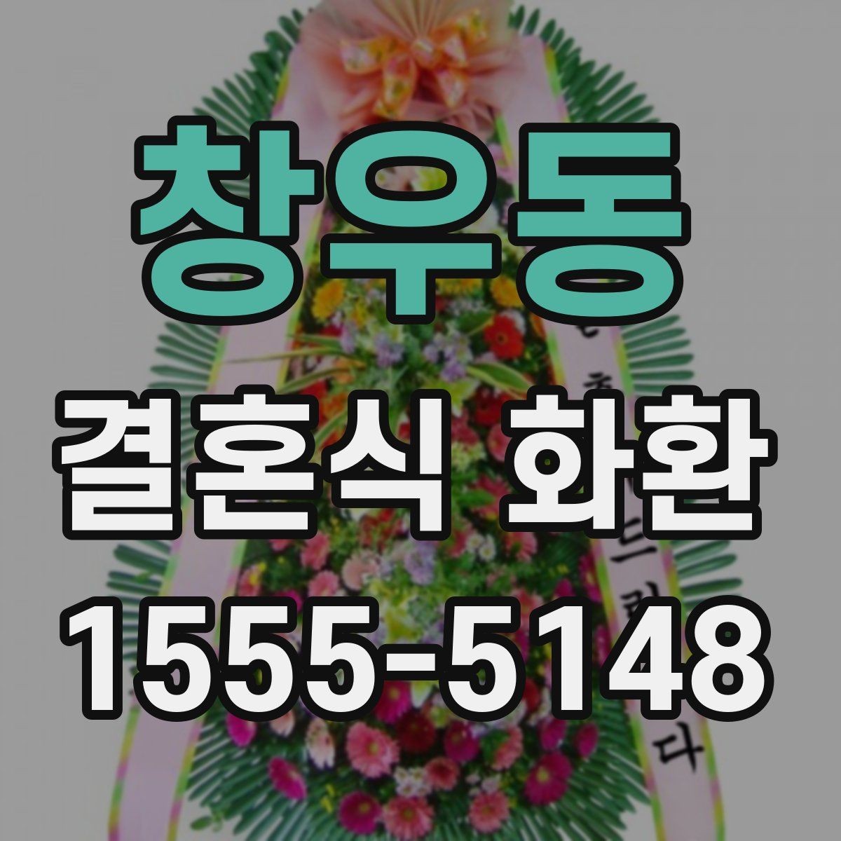 창우동 결혼식 화환 예식 일정에 맞춰 준비하는 방법