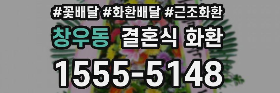 창우동 결혼식 화환