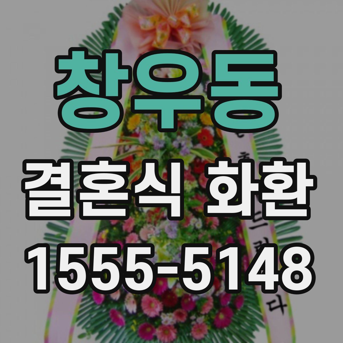 창우동 결혼식 화환