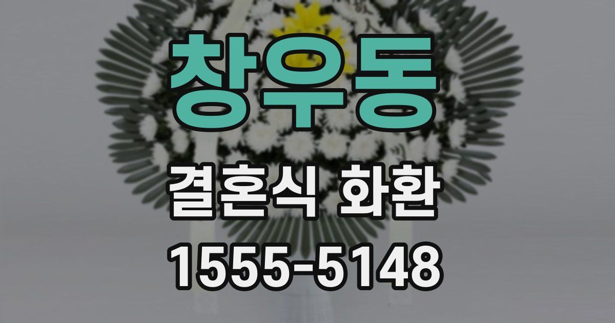 창우동 결혼식 화환