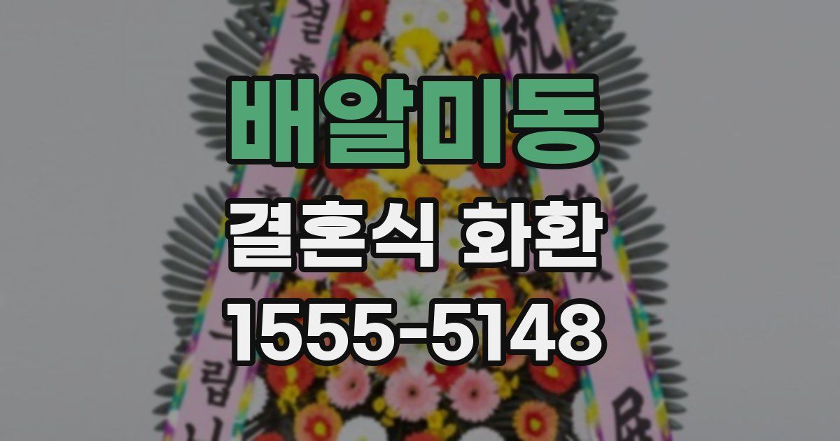 배알미동 결혼식 화환