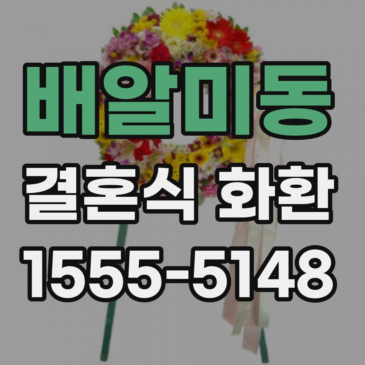 배알미동 결혼식 화환