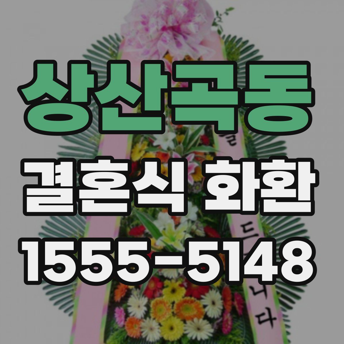 상산곡동 결혼식 화환