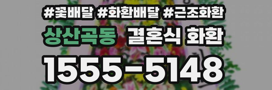 상산곡동 결혼식 화환