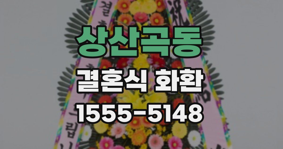 상산곡동 결혼식 화환