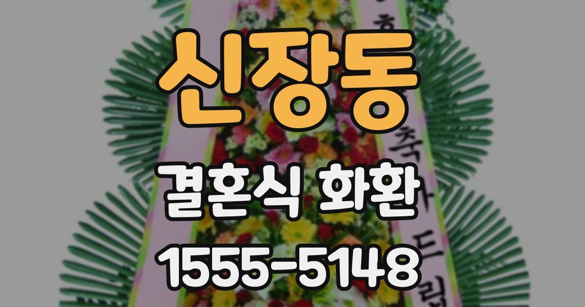 신장동 결혼식 화환