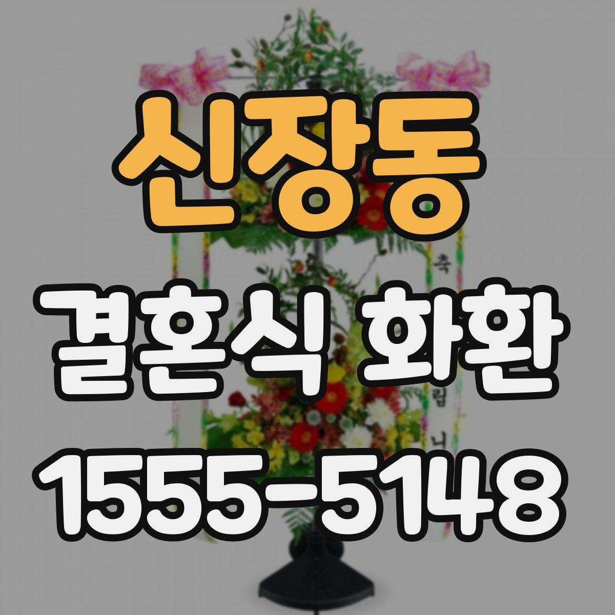 신장동 결혼식 화환