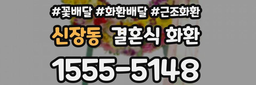 신장동 결혼식 화환