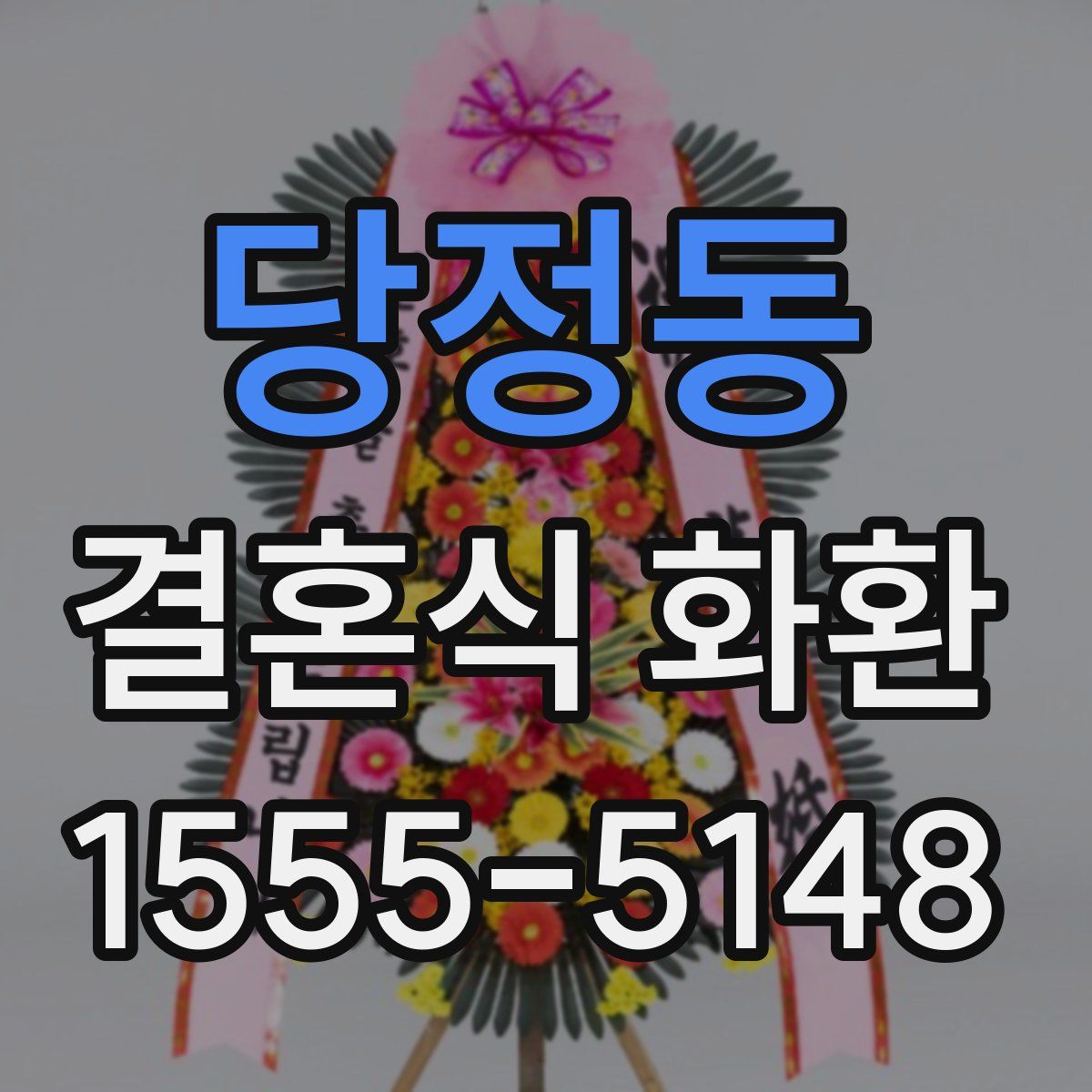 당정동 결혼식 화환