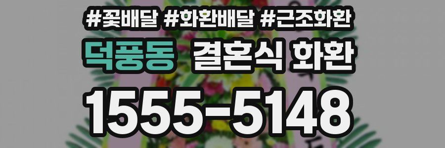 덕풍동 결혼식 화환