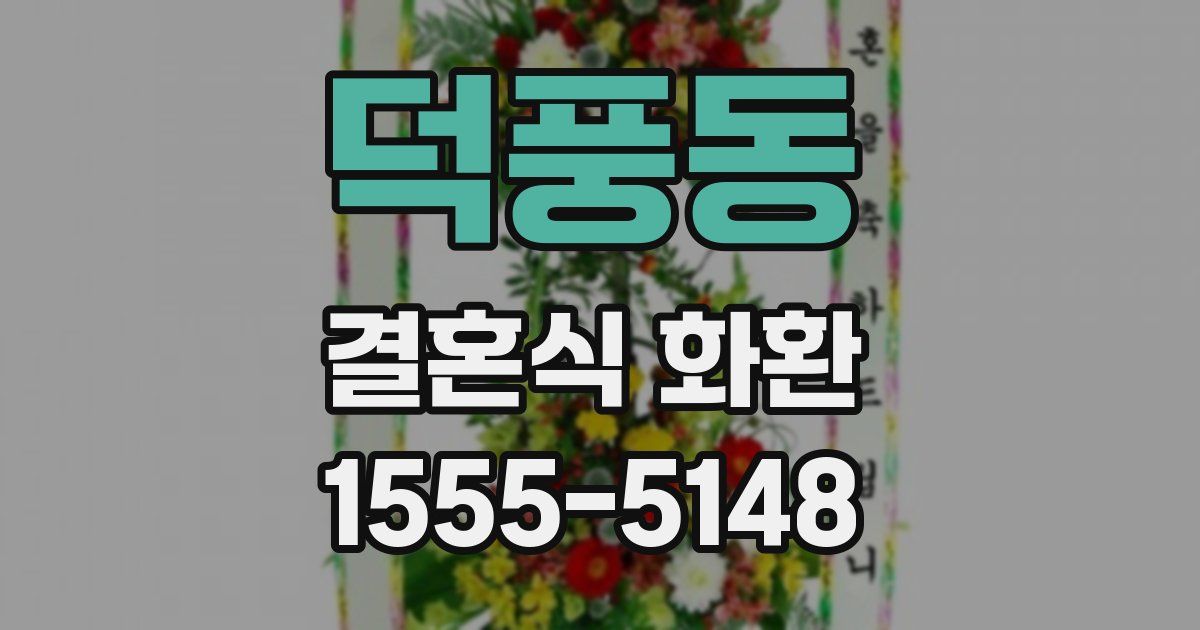 덕풍동 결혼식 화환