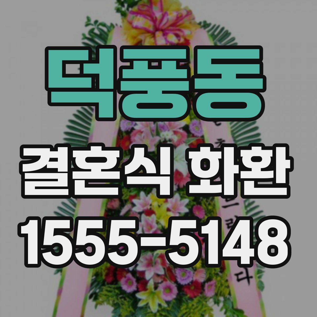 덕풍동 결혼식 화환
