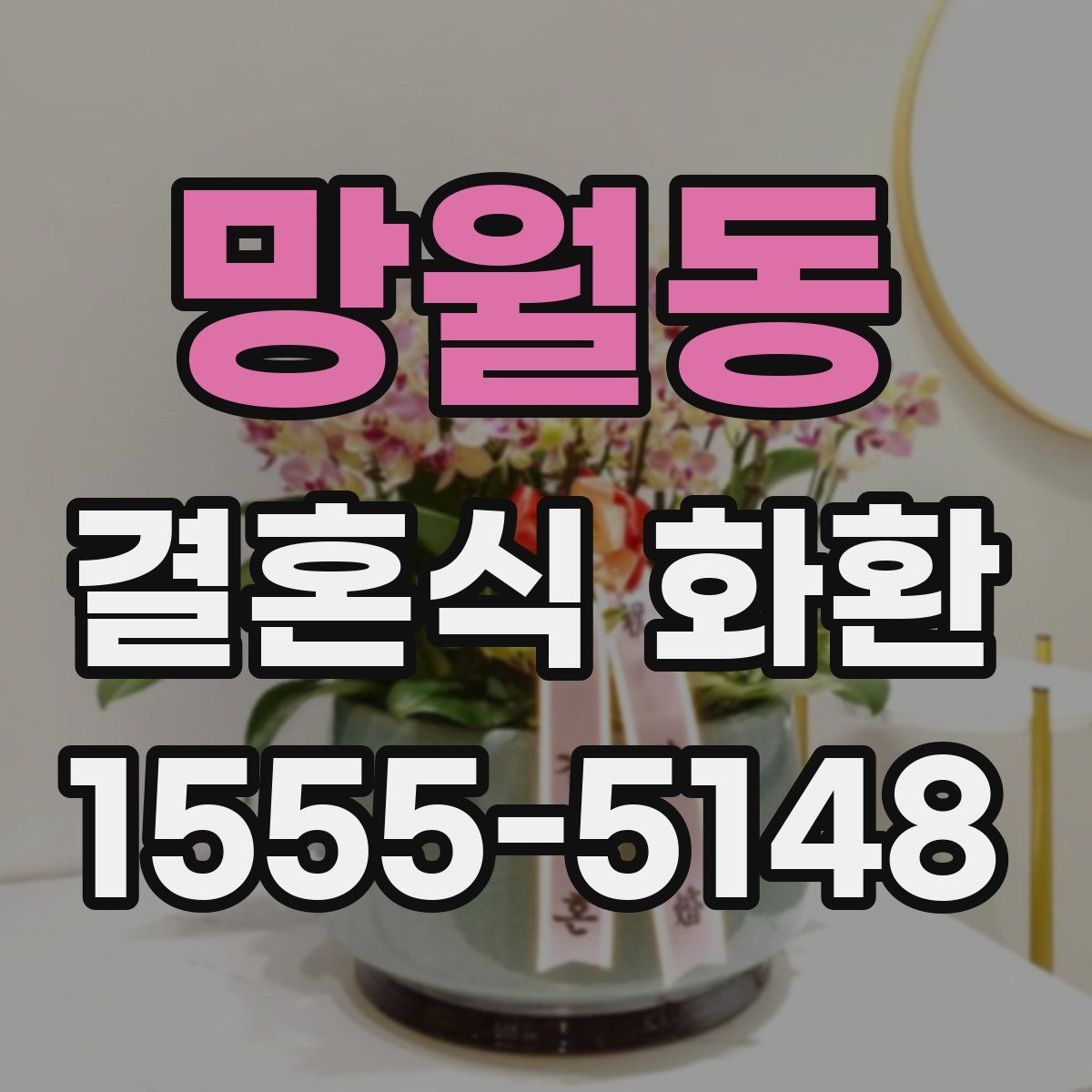 망월동 결혼식 화환