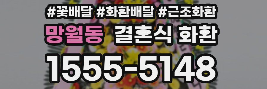 망월동 결혼식 화환