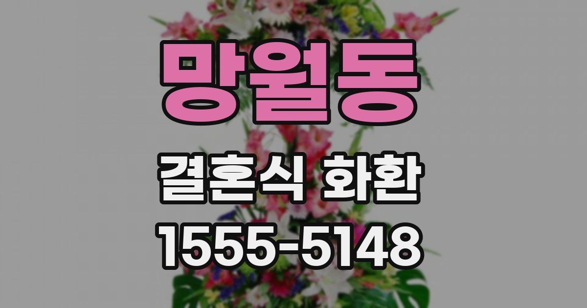 망월동 결혼식 화환