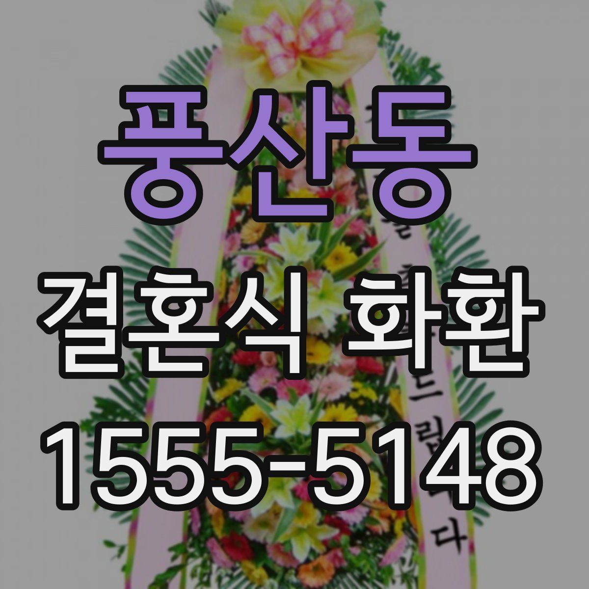풍산동 결혼식 화환