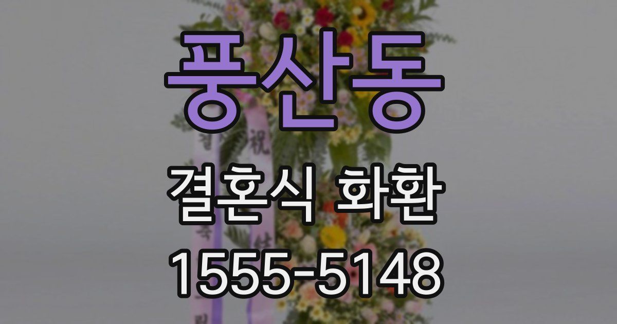 풍산동 결혼식 화환