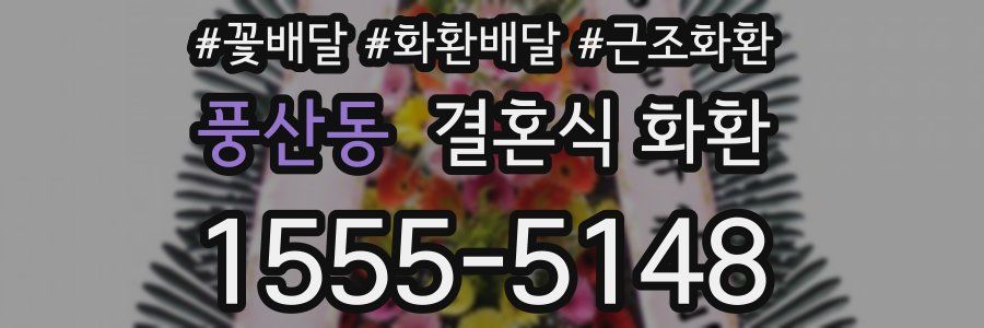풍산동 결혼식 화환