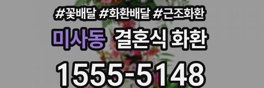 미사동 결혼식 화환
