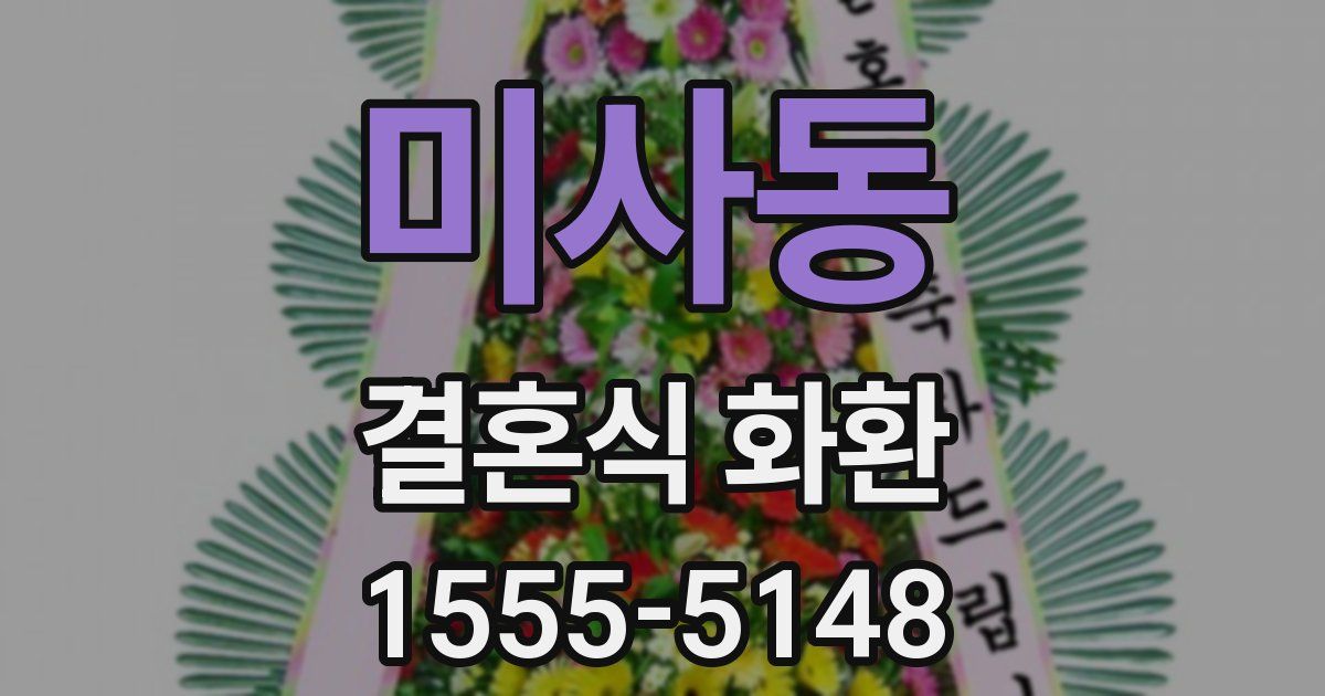 미사동 결혼식 화환