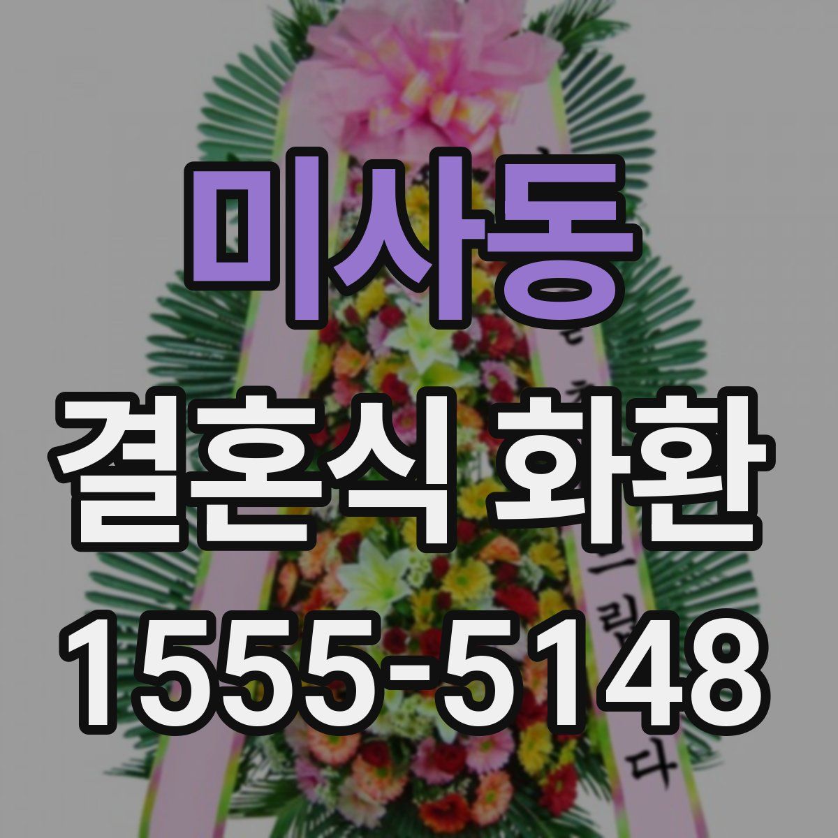 미사동 결혼식 화환