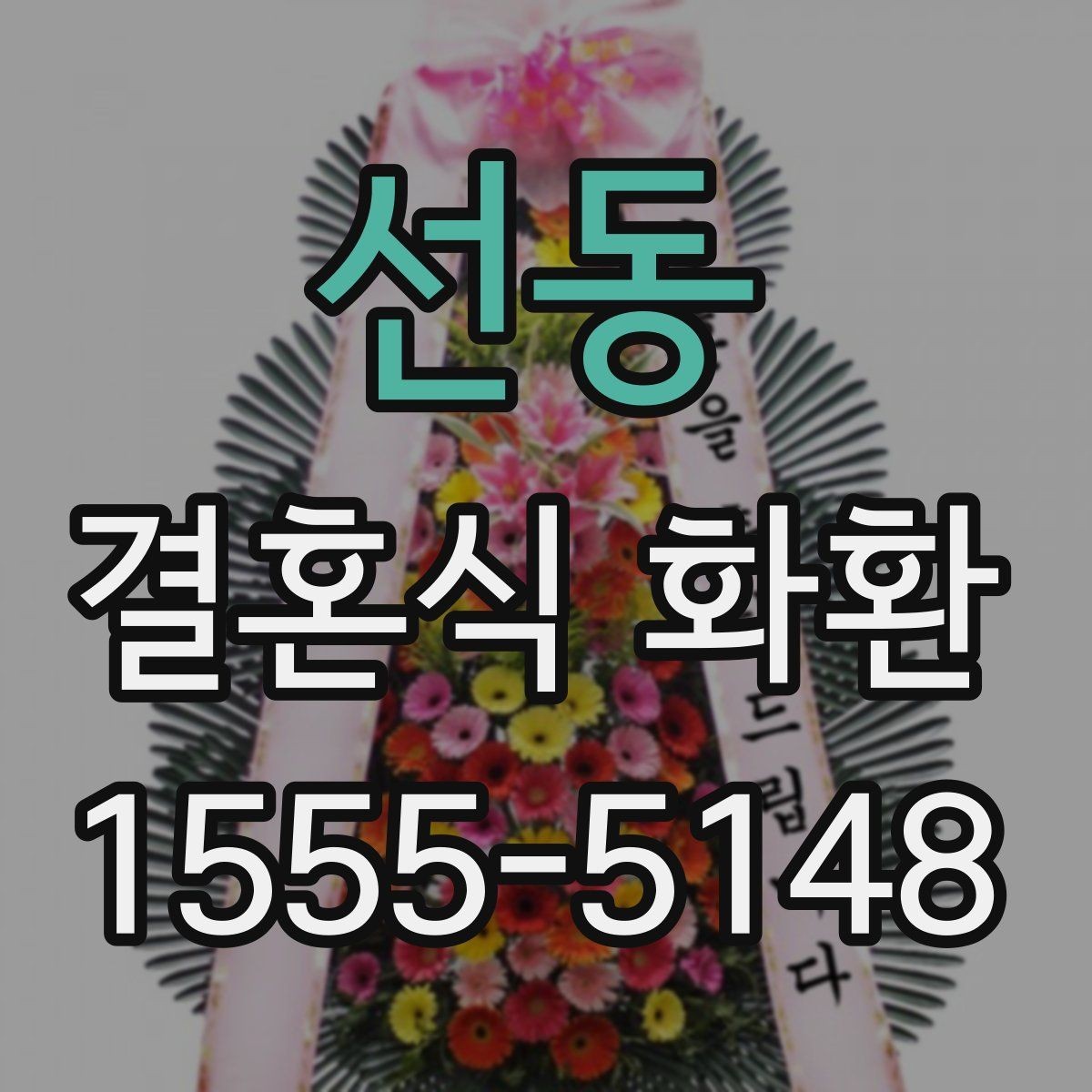 선동 결혼식 화환 주문 실수 줄이는 체크 리스트