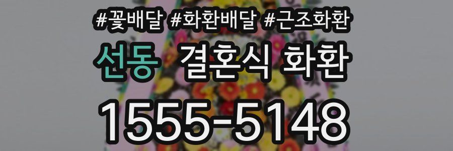 선동 결혼식 화환