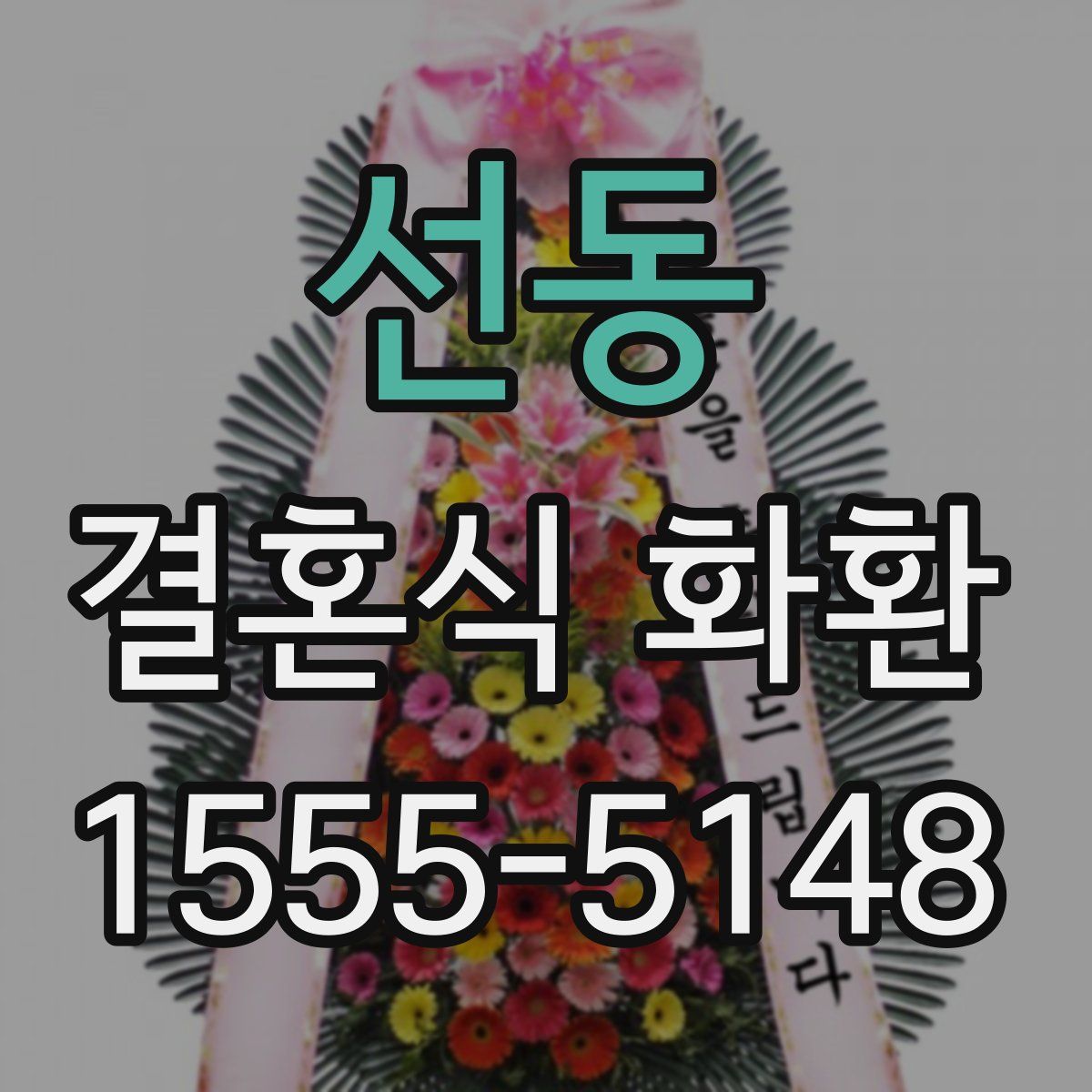 선동 결혼식 화환