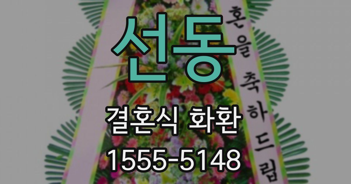 선동 결혼식 화환