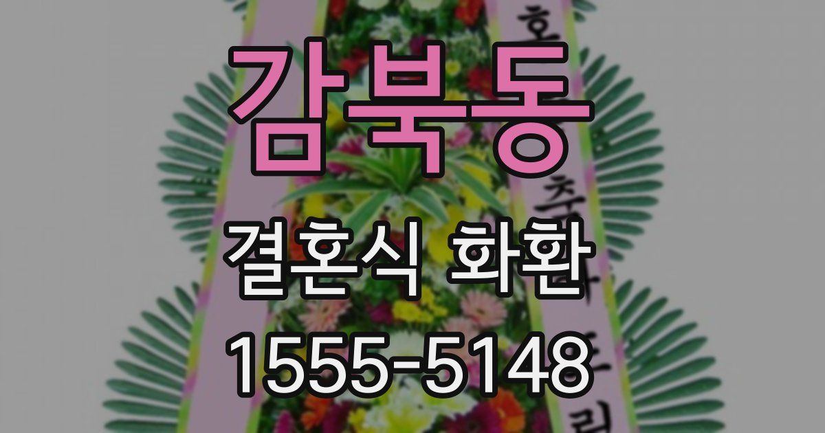 감북동 결혼식 화환