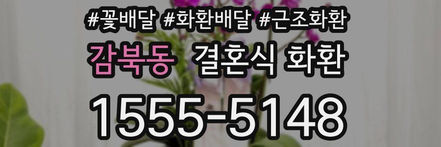 감북동 결혼식 화환