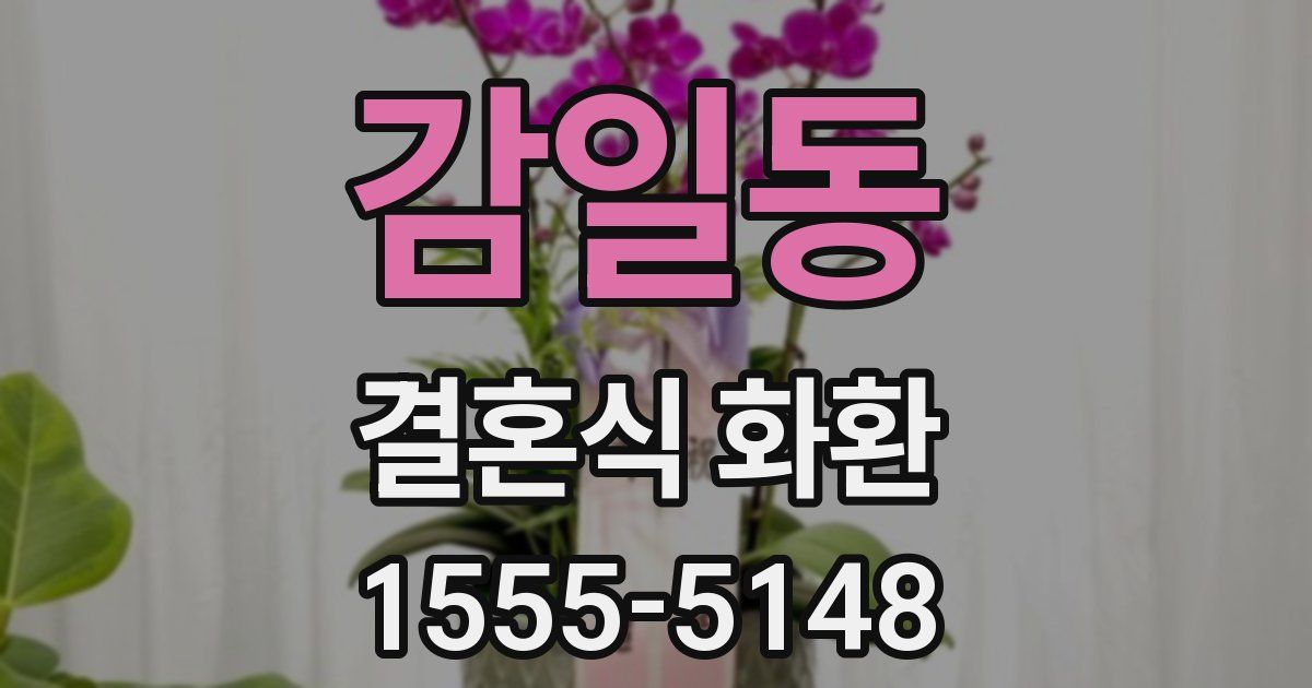 감일동 결혼식 화환