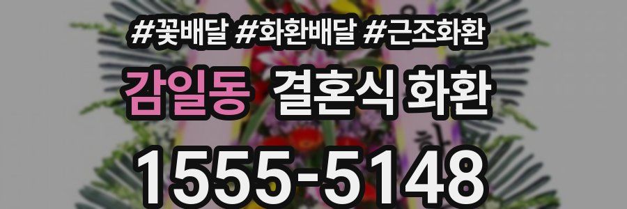 감일동 결혼식 화환