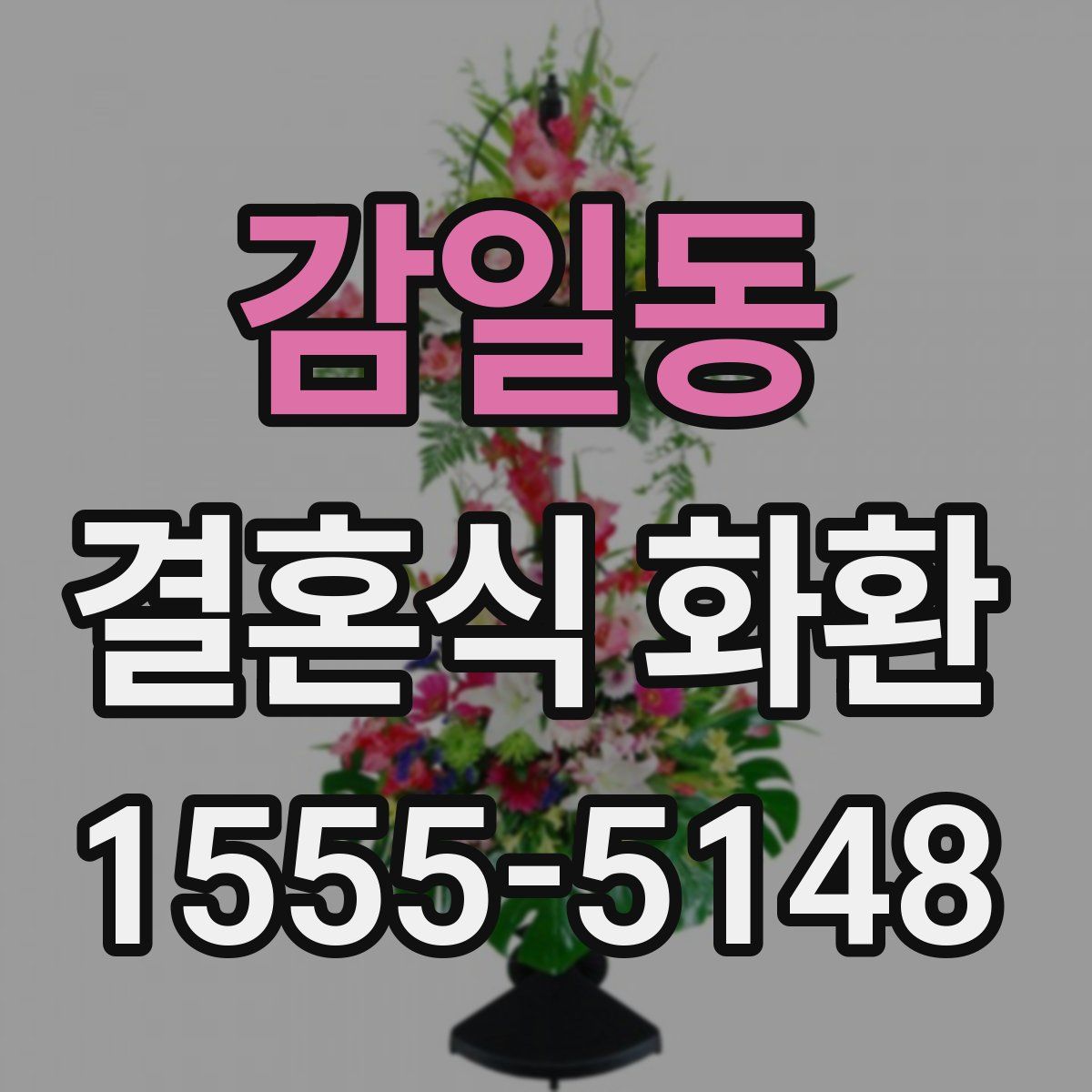 감일동 결혼식 화환