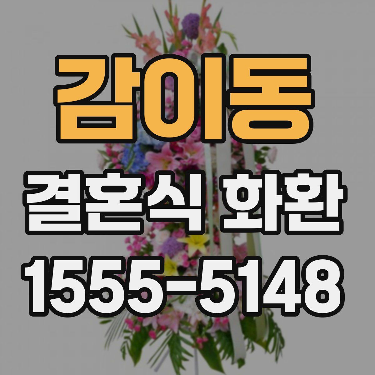 감이동 결혼식 화환