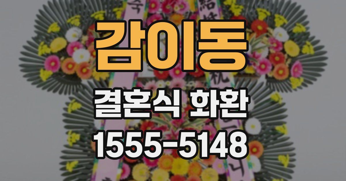 감이동 결혼식 화환