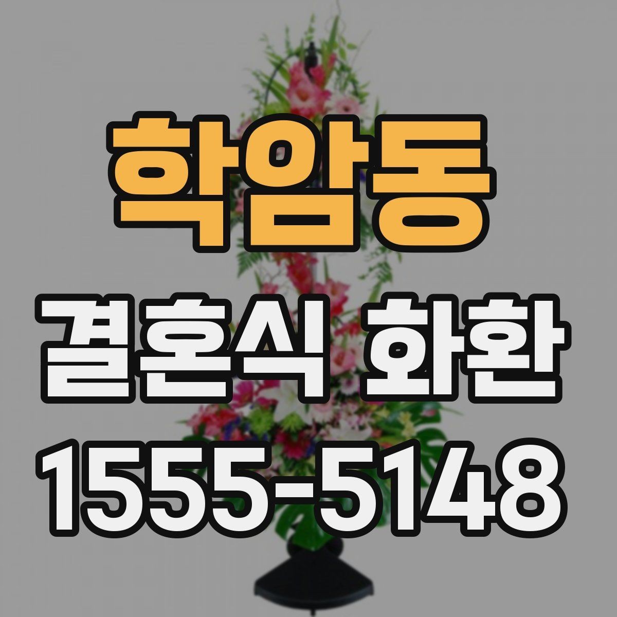 학암동 결혼식 화환 발송 전 체크해야 할 기본 사항