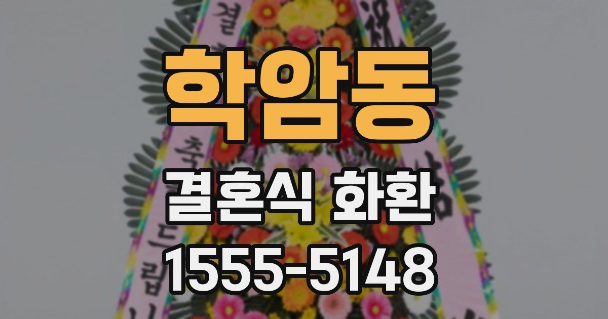 학암동 결혼식 화환