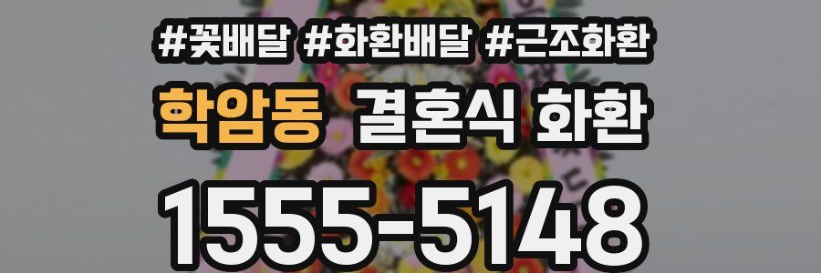 학암동 결혼식 화환