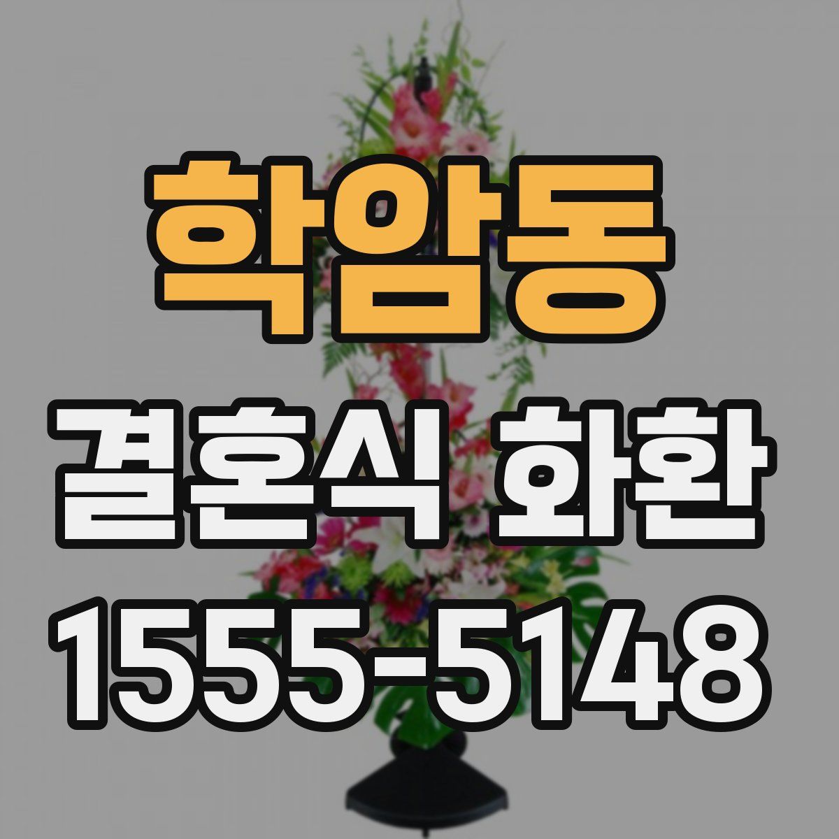 학암동 결혼식 화환