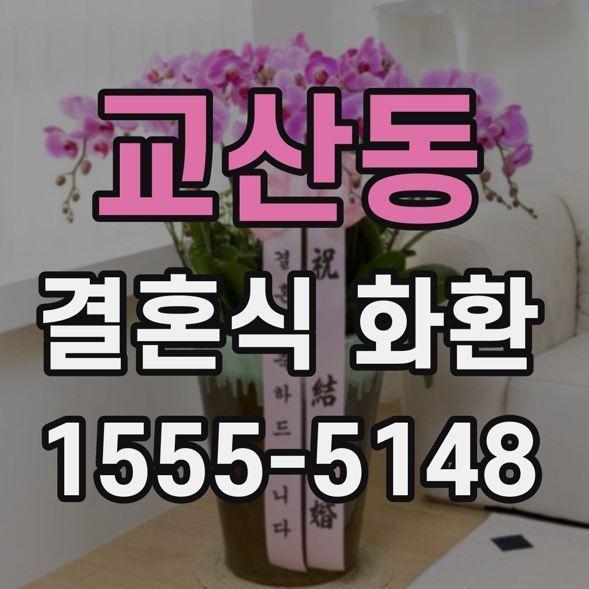 교산동 결혼식 화환 문구 예시를 고를 때 주의할 부분