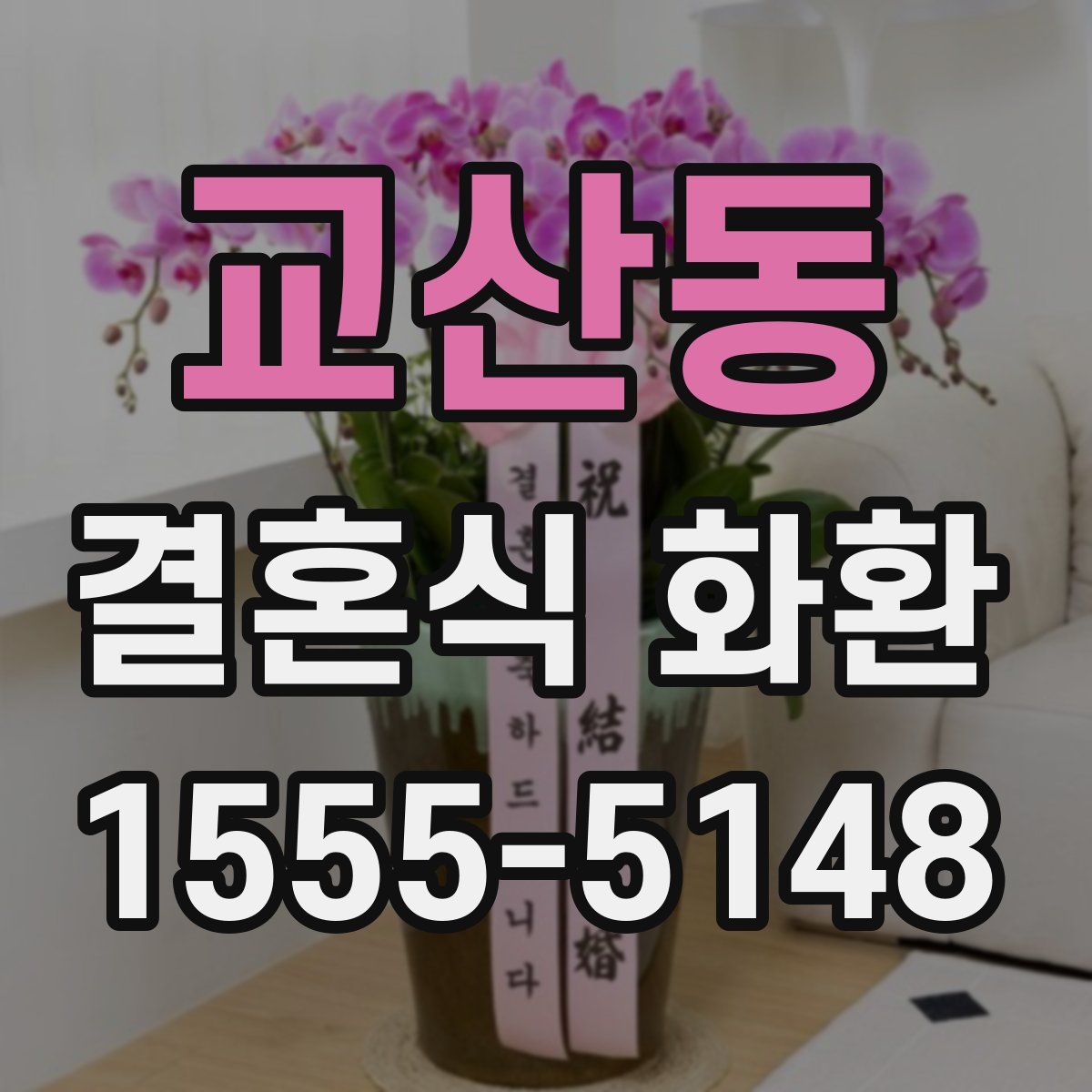 교산동 결혼식 화환