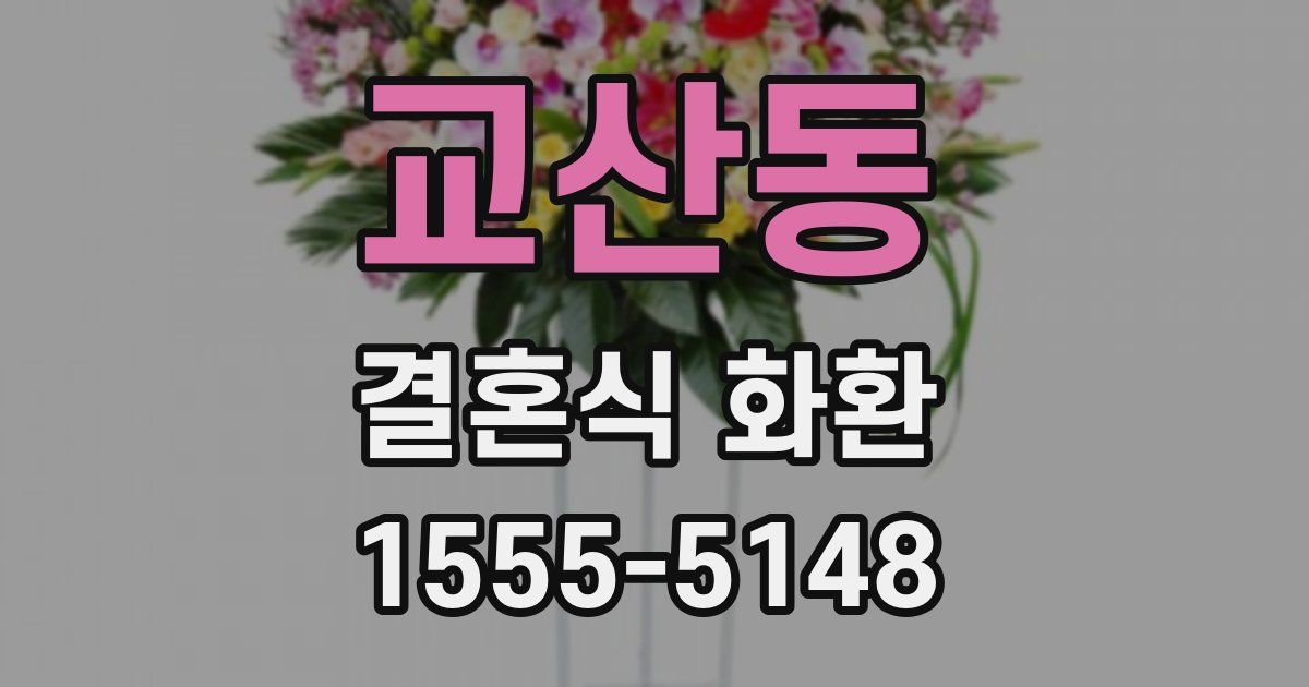 교산동 결혼식 화환