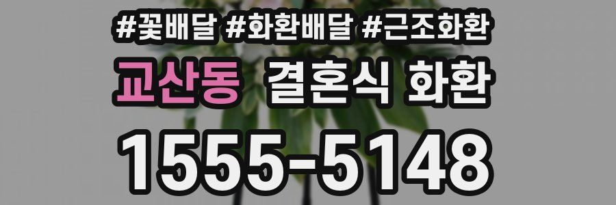 교산동 결혼식 화환