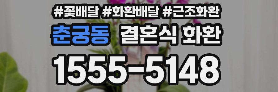춘궁동 결혼식 화환